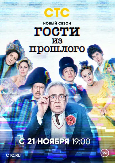 Постер ситкома «Гости из прошлого» телеканала СТС