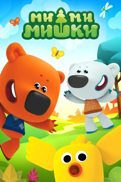 Постер анимационного сериала «Ми-ми-мишки»