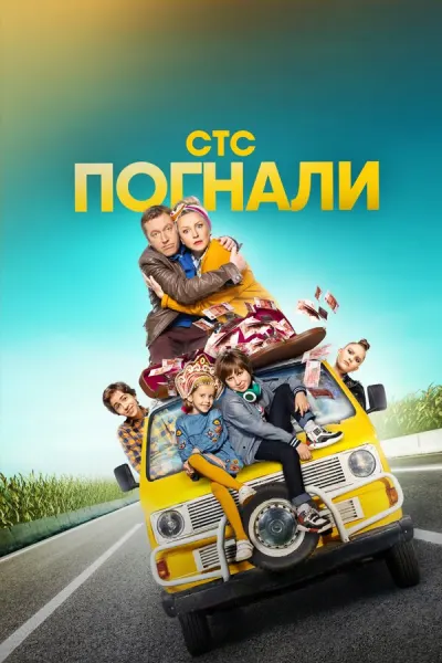 Постер комедийного сериала «Погнали» телеканала СТС