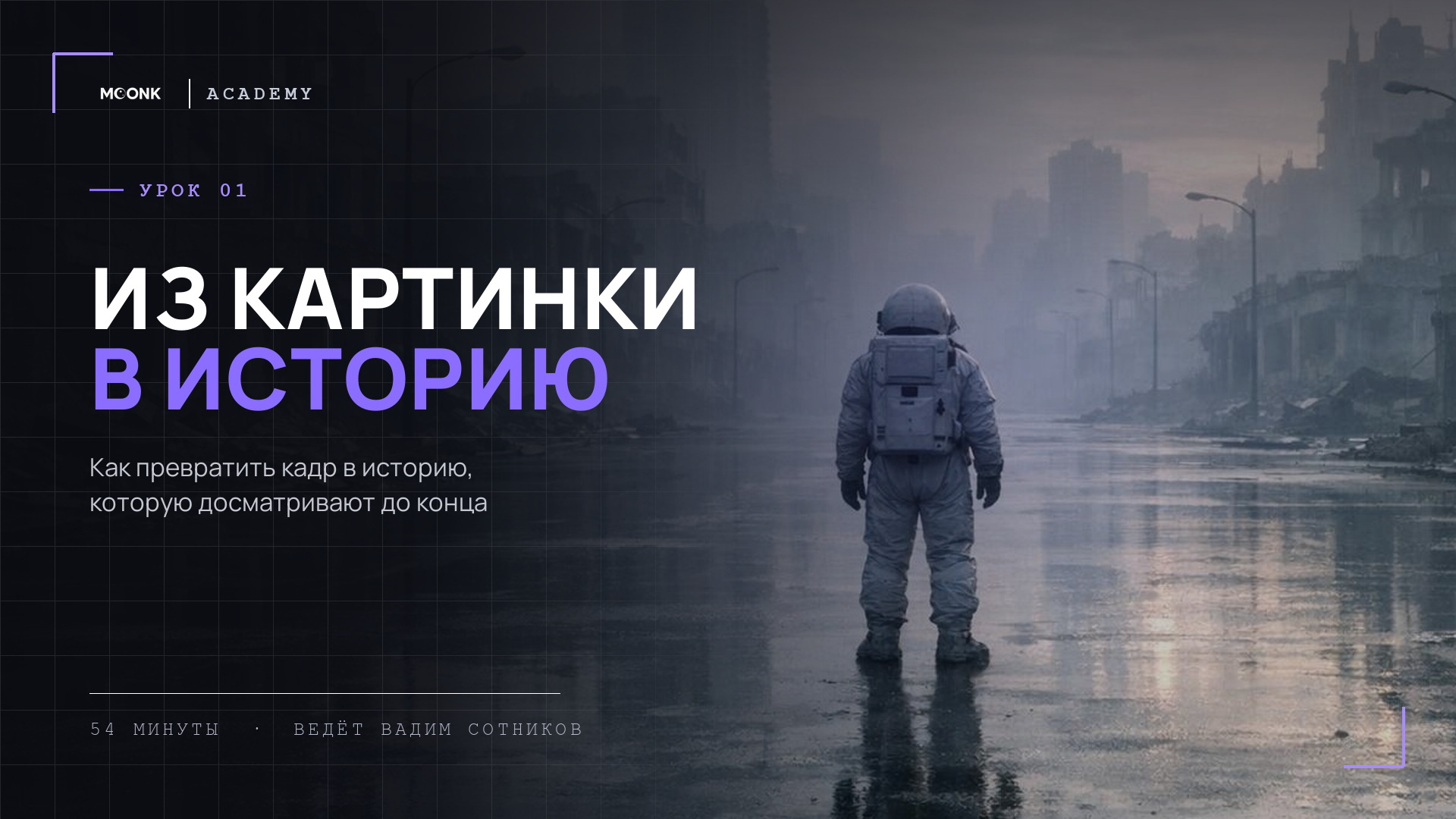 Видео 1 · Из картинки в историю — бесплатно